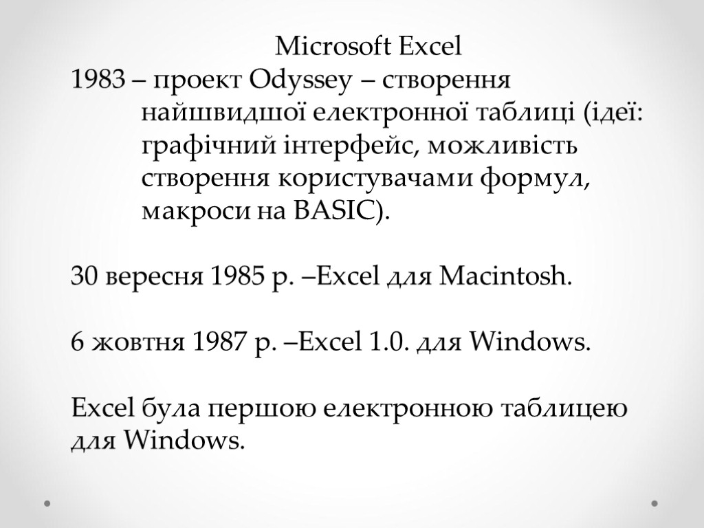 Microsoft Excel 1983 – проект Odyssey – створення найшвидшої електронної таблиці (ідеї: графічний інтерфейс,